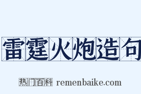 雷霆火炮造句是什么意思的图片